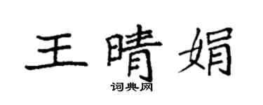 袁強王晴娟楷書個性簽名怎么寫