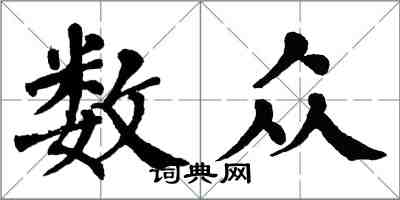 翁闓運數眾楷書怎么寫