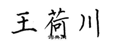 何伯昌王荷川楷書個性簽名怎么寫