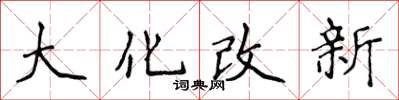 侯登峰大化改新楷書怎么寫