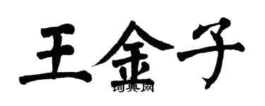 翁闓運王金子楷書個性簽名怎么寫