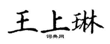 丁謙王上琳楷書個性簽名怎么寫