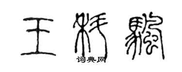 陳聲遠王科帆篆書個性簽名怎么寫