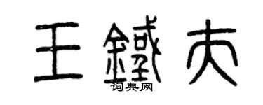 曾慶福王鐵夫篆書個性簽名怎么寫