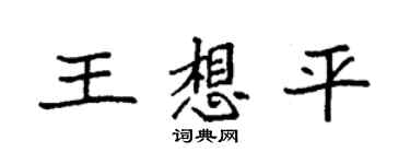 袁強王想平楷書個性簽名怎么寫