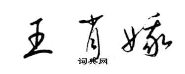 梁錦英王肖娥草書個性簽名怎么寫