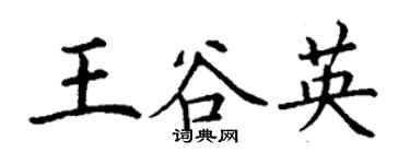 丁謙王谷英楷書個性簽名怎么寫