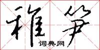 稚艷的意思_稚艷的解釋_國語詞典