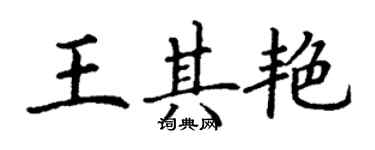 丁謙王其艷楷書個性簽名怎么寫