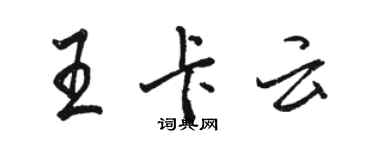 駱恆光王卡雲行書個性簽名怎么寫