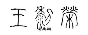 陳聲遠王黎榮篆書個性簽名怎么寫