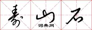 梁錦英壽山石草書怎么寫
