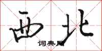 駱恆光西北行書怎么寫