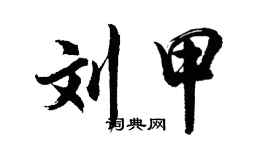 胡問遂劉甲行書個性簽名怎么寫