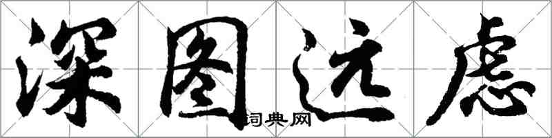 胡問遂深圖遠慮行書怎么寫