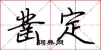 荊霄鵬鑿定行書怎么寫