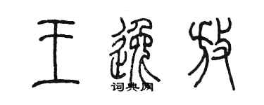 陳墨王逸放篆書個性簽名怎么寫