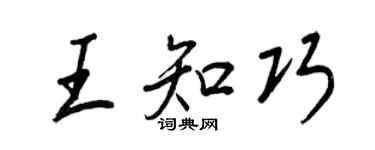 王正良王知巧行書個性簽名怎么寫