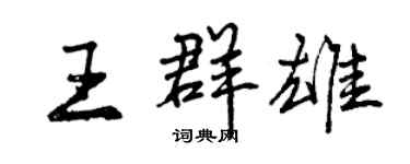 曾慶福王群雄行書個性簽名怎么寫