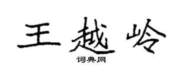 袁強王越嶺楷書個性簽名怎么寫