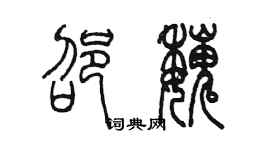 陳墨邵魏篆書個性簽名怎么寫