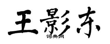 翁闓運王影東楷書個性簽名怎么寫