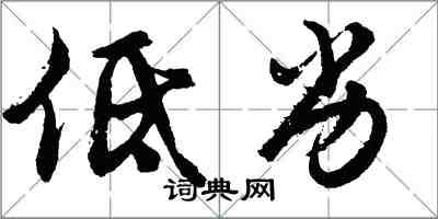 胡問遂低劣行書怎么寫