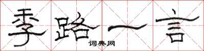 駱恆光季路一言隸書怎么寫