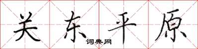 田英章關東平原楷書怎么寫