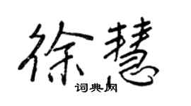 王正良徐慧行書個性簽名怎么寫