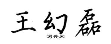 何伯昌王幻磊楷書個性簽名怎么寫