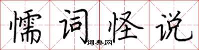荊霄鵬懦詞怪說楷書怎么寫