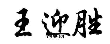 胡問遂王迎勝行書個性簽名怎么寫
