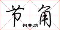 荊霄鵬節角行書怎么寫