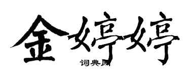 翁闓運金婷婷楷書個性簽名怎么寫