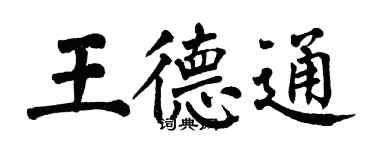 翁闓運王德通楷書個性簽名怎么寫