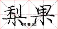龐中華梨果楷書怎么寫