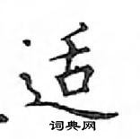 鄧散木寫的硬筆楷書適