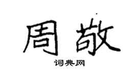 袁強周敬楷書個性簽名怎么寫