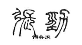 陳聲遠張勁篆書個性簽名怎么寫