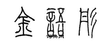 陳墨金語彤篆書個性簽名怎么寫