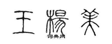陳聲遠王楊美篆書個性簽名怎么寫