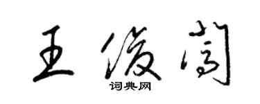 梁錦英王俊闖草書個性簽名怎么寫