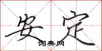 田英章安定行書怎么寫