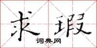 黃華生求瑕楷書怎么寫