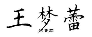 丁謙王夢蕾楷書個性簽名怎么寫