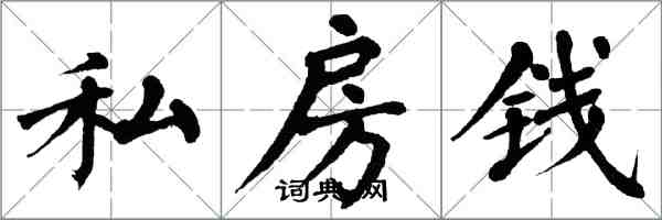 翁闓運私房錢楷書怎么寫