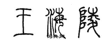 陳墨王海陵篆書個性簽名怎么寫