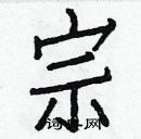 白克儉寫的硬筆楷書宗