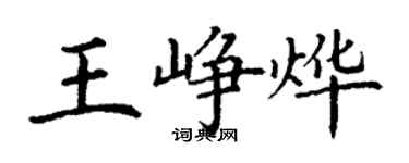 丁謙王崢燁楷書個性簽名怎么寫